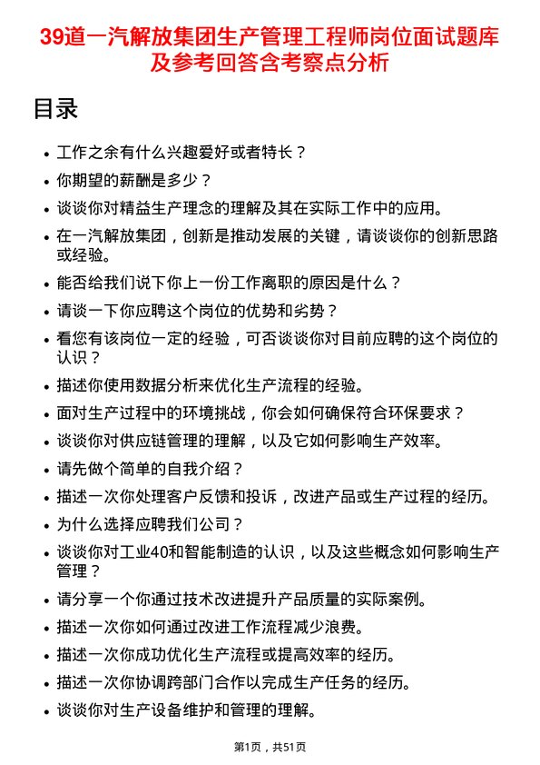 39道一汽解放集团生产管理工程师岗位面试题库及参考回答含考察点分析