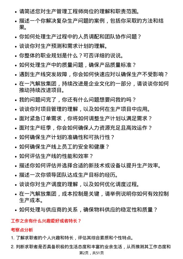 39道一汽解放集团生产管理工程师岗位面试题库及参考回答含考察点分析