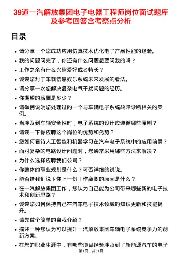 39道一汽解放集团电子电器工程师岗位面试题库及参考回答含考察点分析