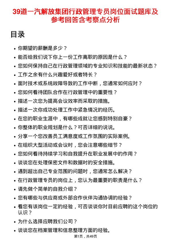 39道一汽解放集团行政管理专员岗位面试题库及参考回答含考察点分析