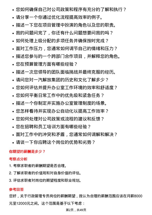 39道一汽解放集团行政管理专员岗位面试题库及参考回答含考察点分析