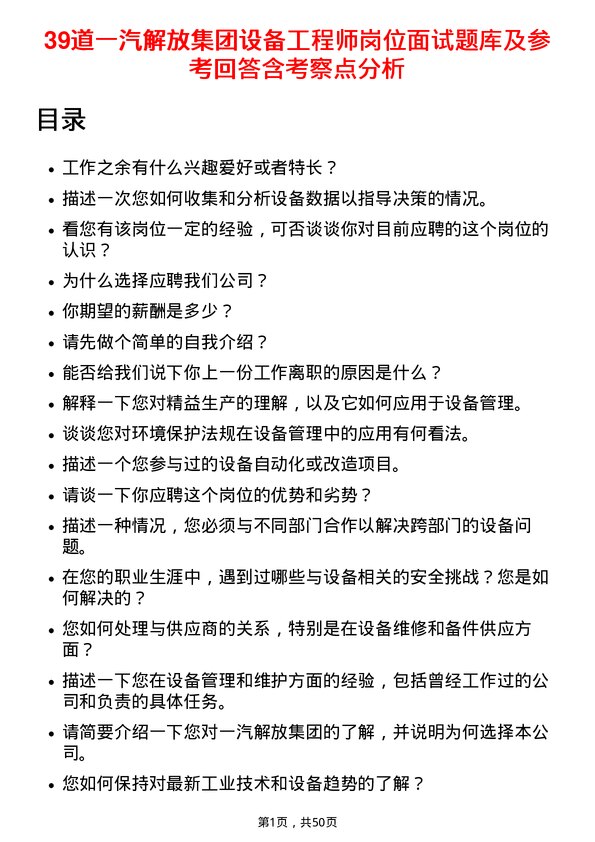 39道一汽解放集团设备工程师岗位面试题库及参考回答含考察点分析