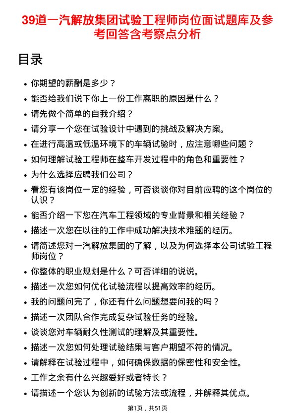 39道一汽解放集团试验工程师岗位面试题库及参考回答含考察点分析