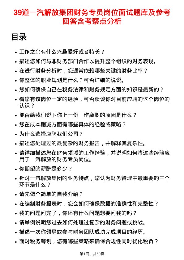 39道一汽解放集团财务专员岗位面试题库及参考回答含考察点分析