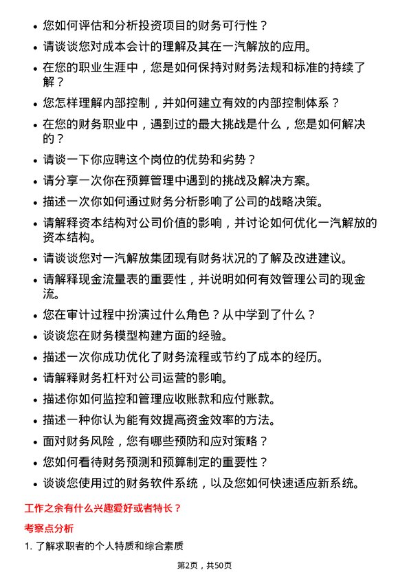 39道一汽解放集团财务专员岗位面试题库及参考回答含考察点分析