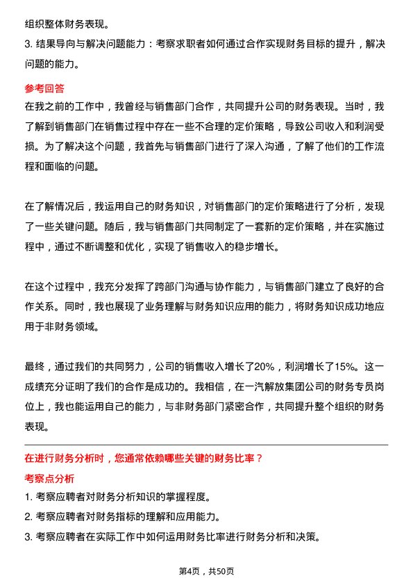 39道一汽解放集团财务专员岗位面试题库及参考回答含考察点分析