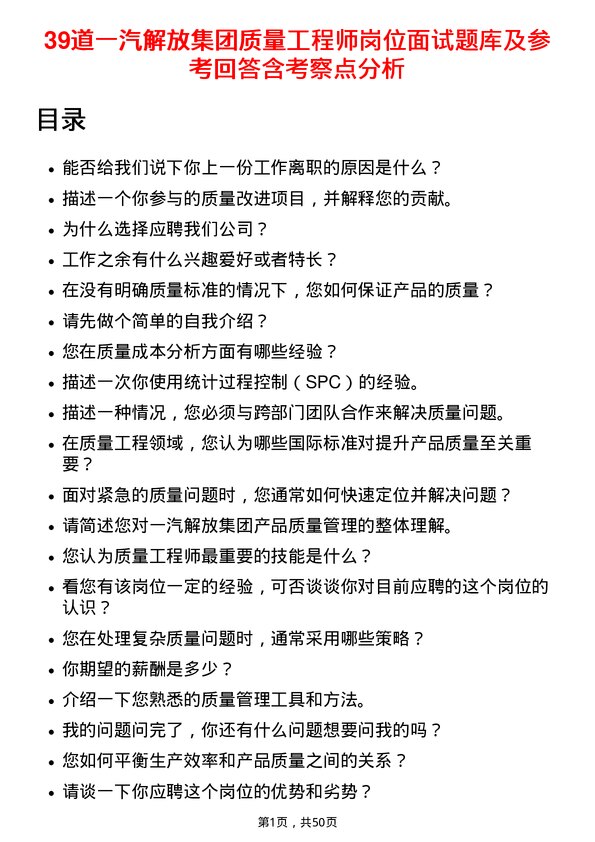 39道一汽解放集团质量工程师岗位面试题库及参考回答含考察点分析