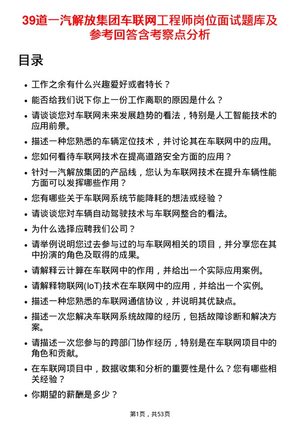 39道一汽解放集团车联网工程师岗位面试题库及参考回答含考察点分析