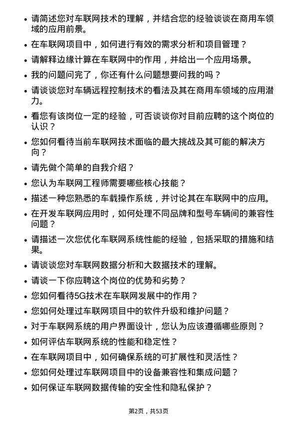 39道一汽解放集团车联网工程师岗位面试题库及参考回答含考察点分析