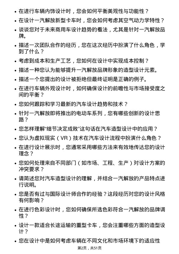 39道一汽解放集团造型设计师岗位面试题库及参考回答含考察点分析