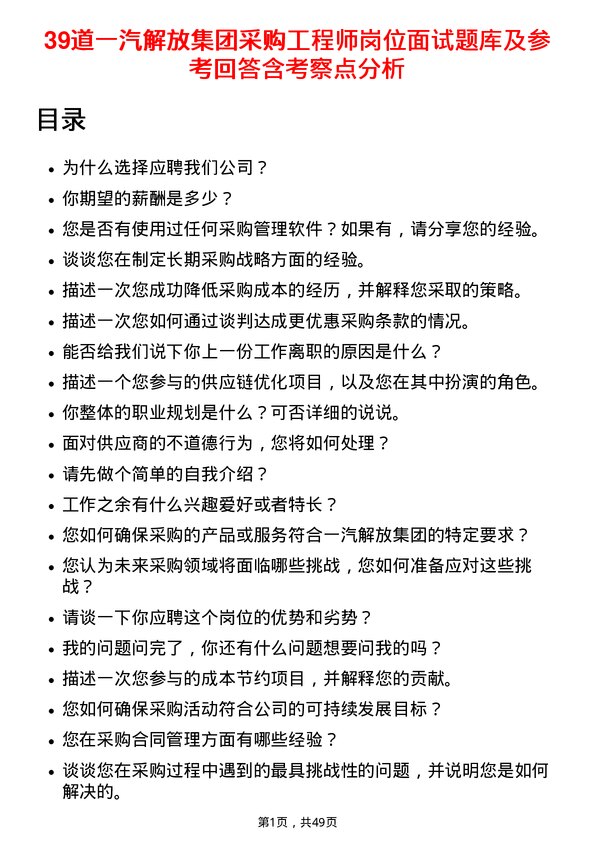 39道一汽解放集团采购工程师岗位面试题库及参考回答含考察点分析