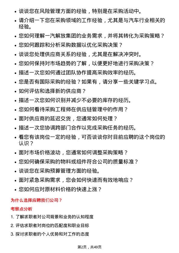 39道一汽解放集团采购工程师岗位面试题库及参考回答含考察点分析