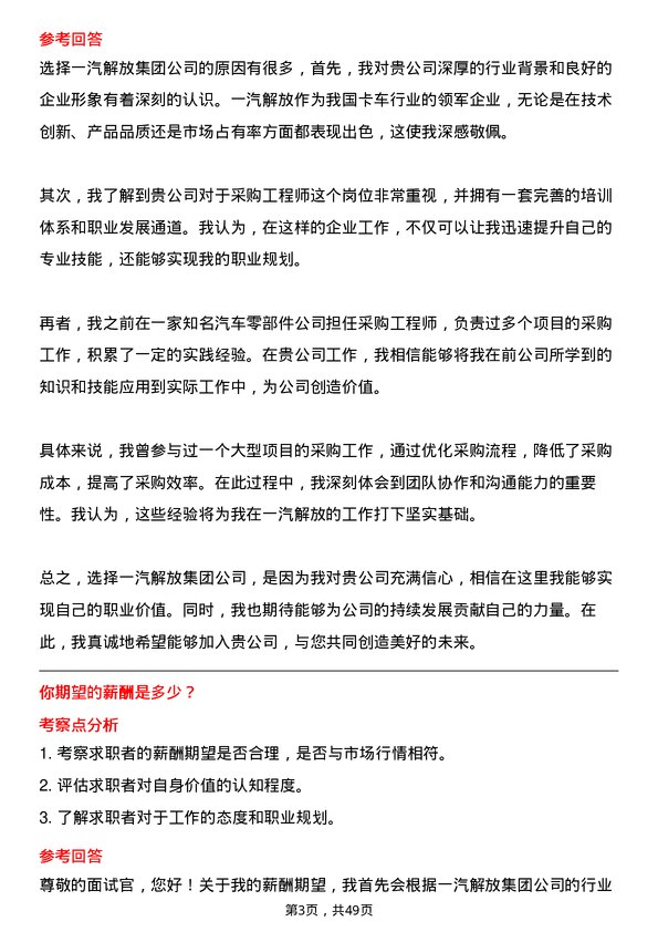 39道一汽解放集团采购工程师岗位面试题库及参考回答含考察点分析