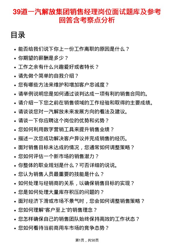 39道一汽解放集团销售经理岗位面试题库及参考回答含考察点分析