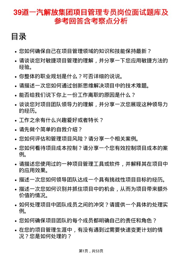 39道一汽解放集团项目管理专员岗位面试题库及参考回答含考察点分析