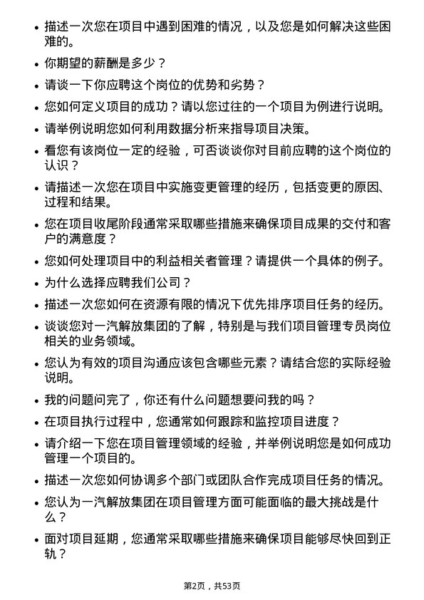 39道一汽解放集团项目管理专员岗位面试题库及参考回答含考察点分析