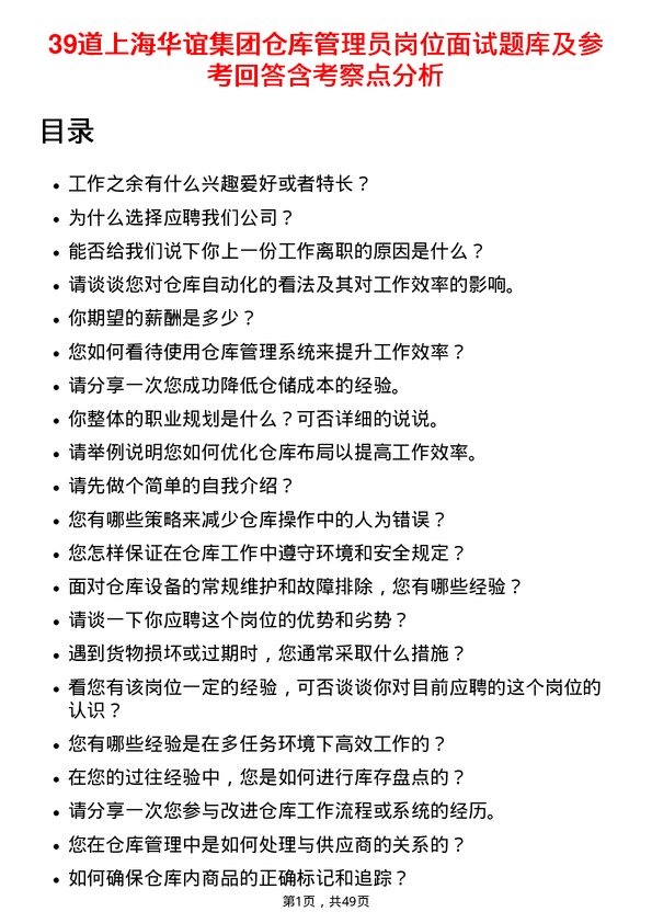 39道上海华谊集团仓库管理员岗位面试题库及参考回答含考察点分析