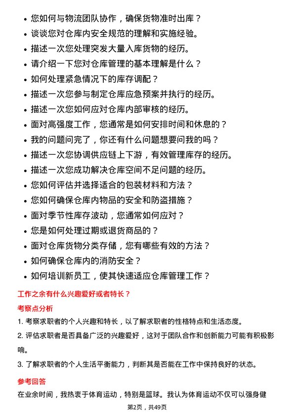 39道上海华谊集团仓库管理员岗位面试题库及参考回答含考察点分析