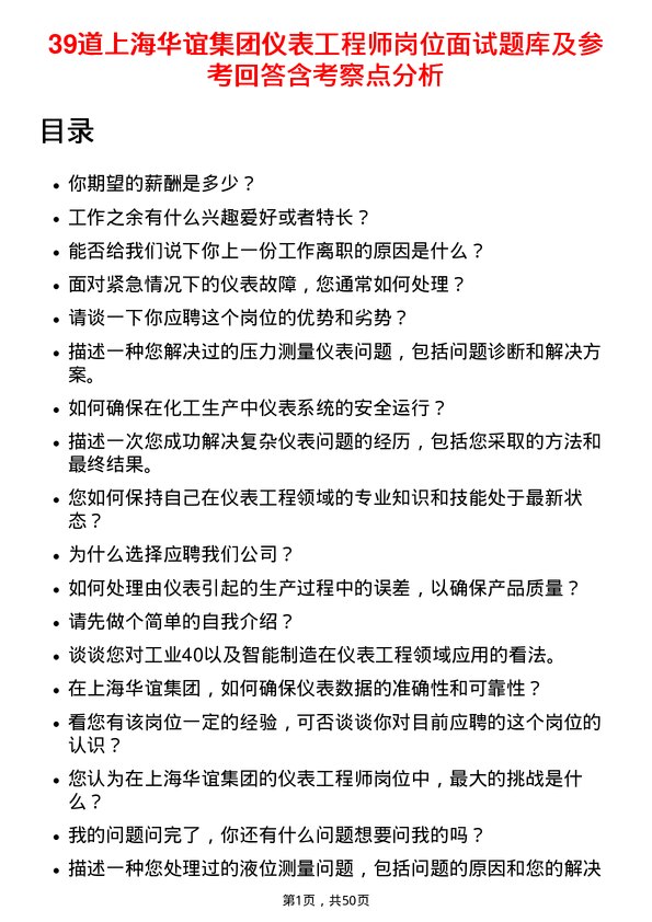 39道上海华谊集团仪表工程师岗位面试题库及参考回答含考察点分析