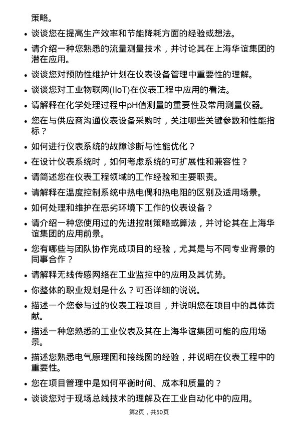 39道上海华谊集团仪表工程师岗位面试题库及参考回答含考察点分析