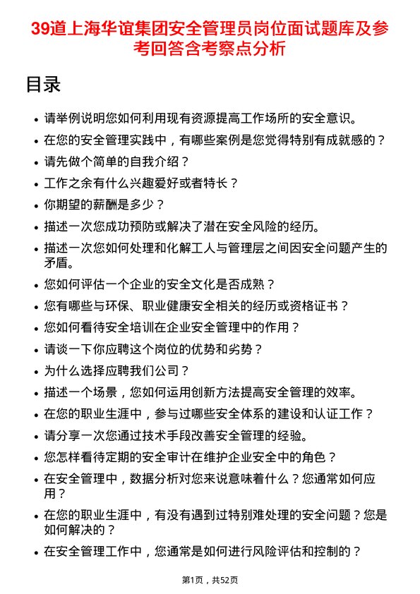 39道上海华谊集团安全管理员岗位面试题库及参考回答含考察点分析