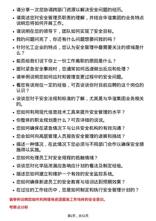 39道上海华谊集团安全管理员岗位面试题库及参考回答含考察点分析