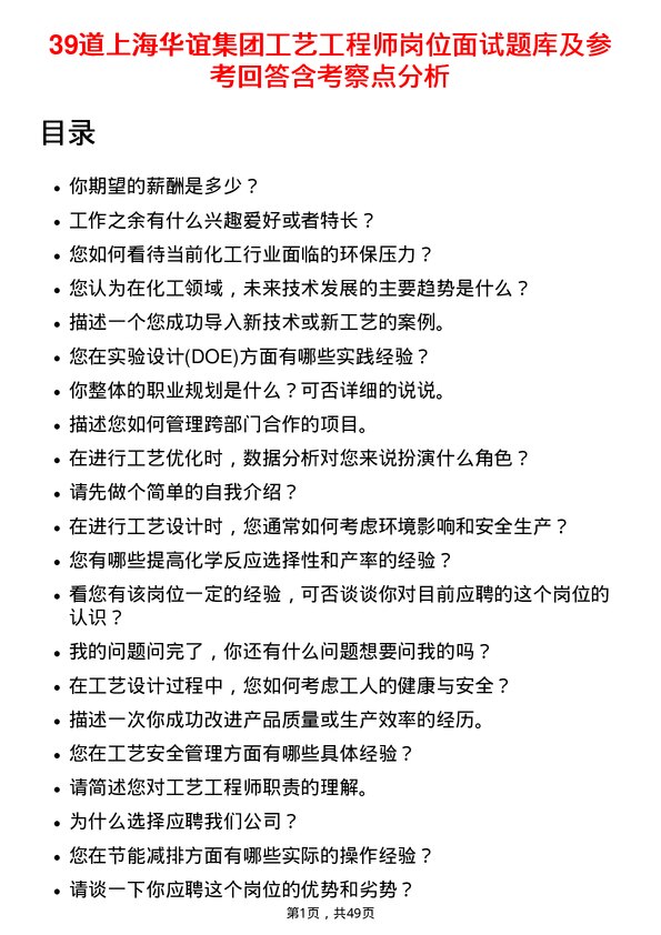 39道上海华谊集团工艺工程师岗位面试题库及参考回答含考察点分析