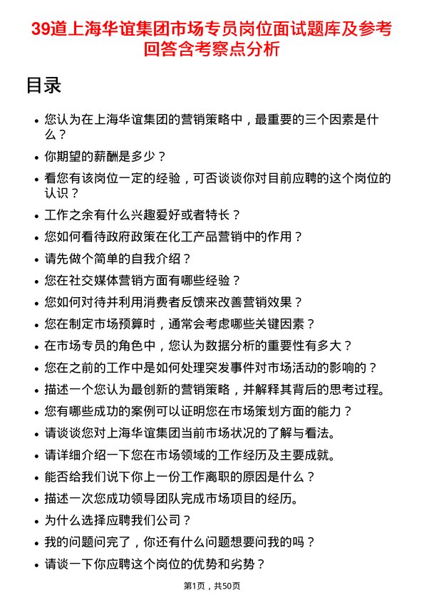 39道上海华谊集团市场专员岗位面试题库及参考回答含考察点分析