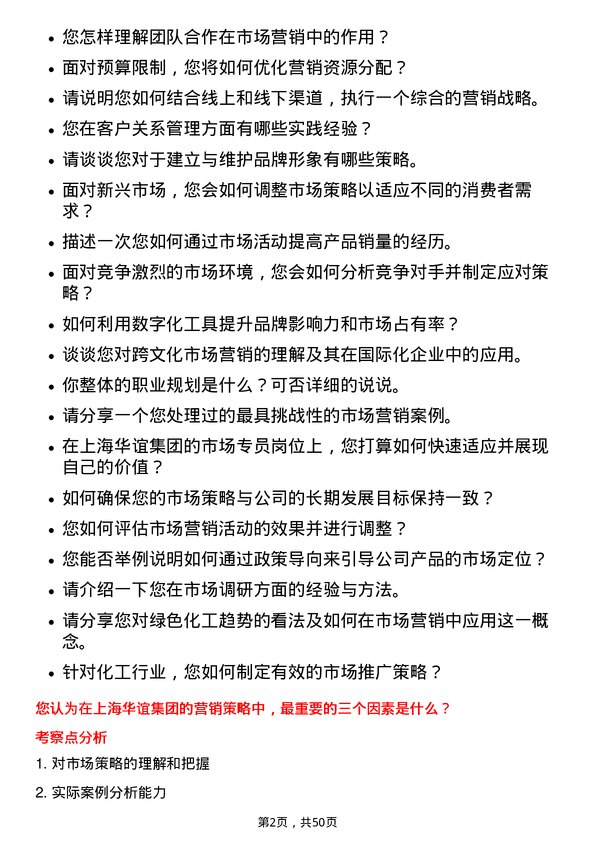 39道上海华谊集团市场专员岗位面试题库及参考回答含考察点分析