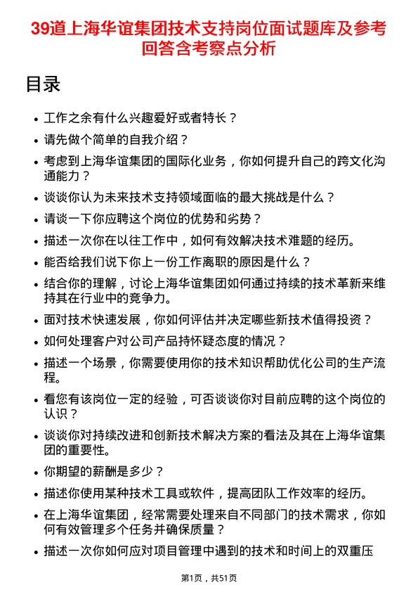 39道上海华谊集团技术支持岗位面试题库及参考回答含考察点分析