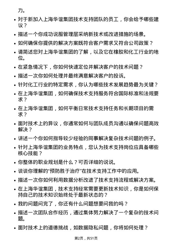 39道上海华谊集团技术支持岗位面试题库及参考回答含考察点分析