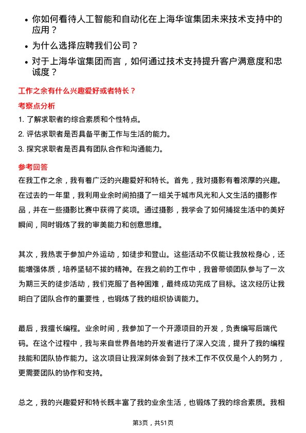 39道上海华谊集团技术支持岗位面试题库及参考回答含考察点分析