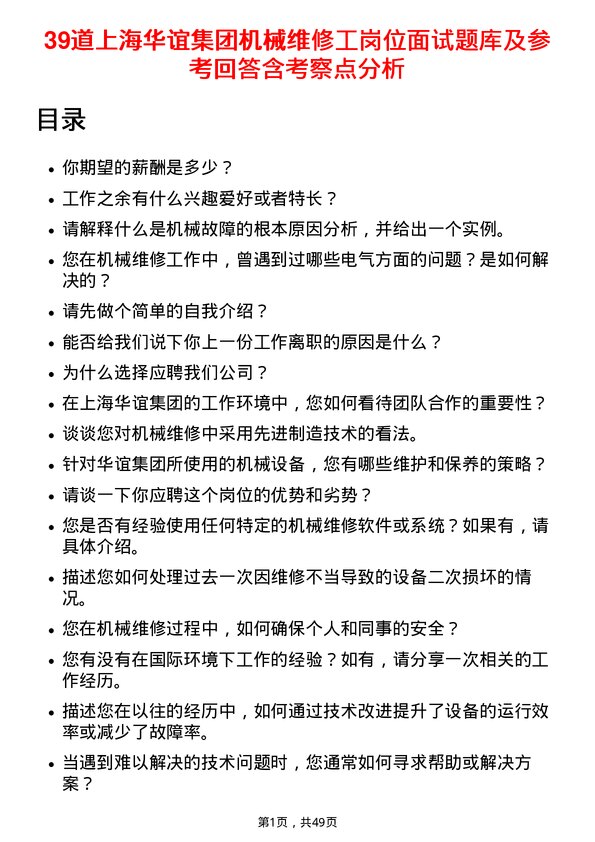 39道上海华谊集团机械维修工岗位面试题库及参考回答含考察点分析