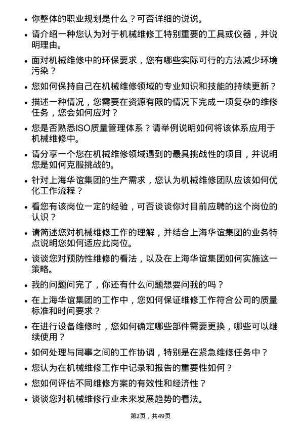 39道上海华谊集团机械维修工岗位面试题库及参考回答含考察点分析