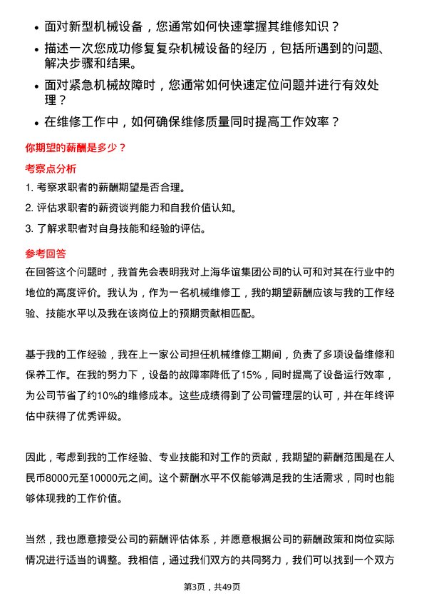 39道上海华谊集团机械维修工岗位面试题库及参考回答含考察点分析