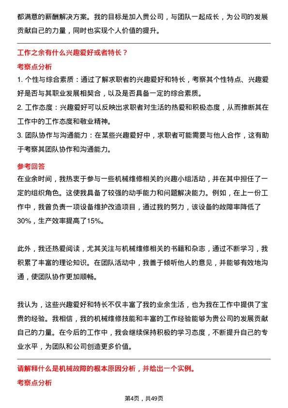 39道上海华谊集团机械维修工岗位面试题库及参考回答含考察点分析