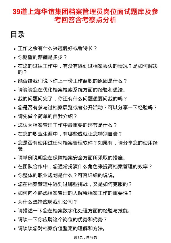 39道上海华谊集团档案管理员岗位面试题库及参考回答含考察点分析