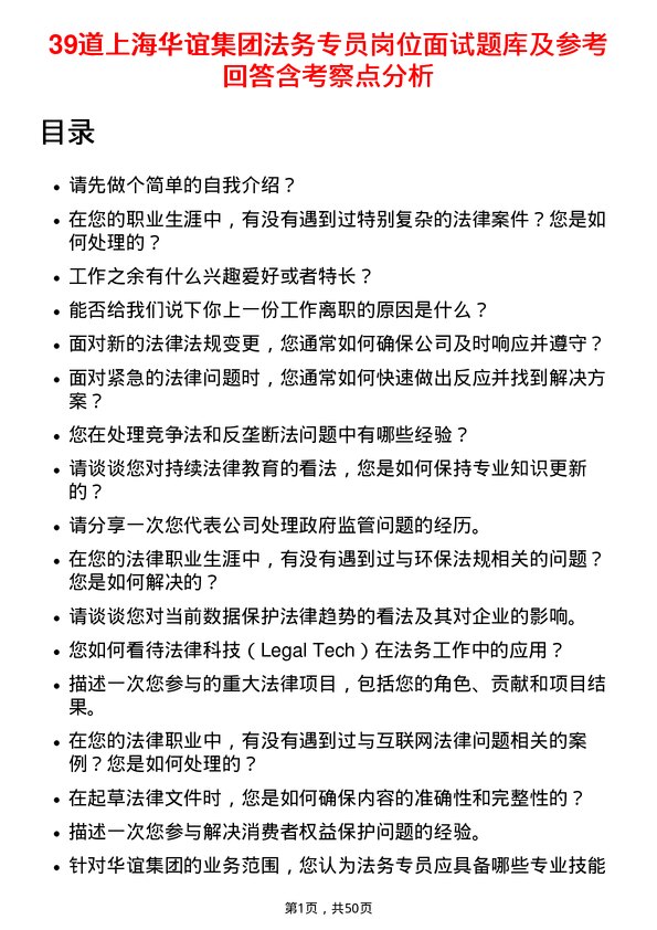 39道上海华谊集团法务专员岗位面试题库及参考回答含考察点分析