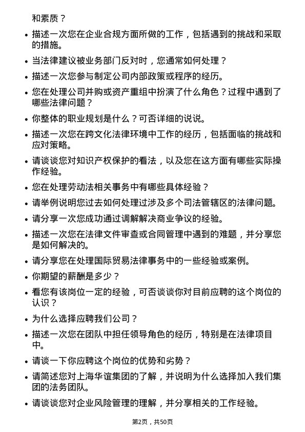 39道上海华谊集团法务专员岗位面试题库及参考回答含考察点分析