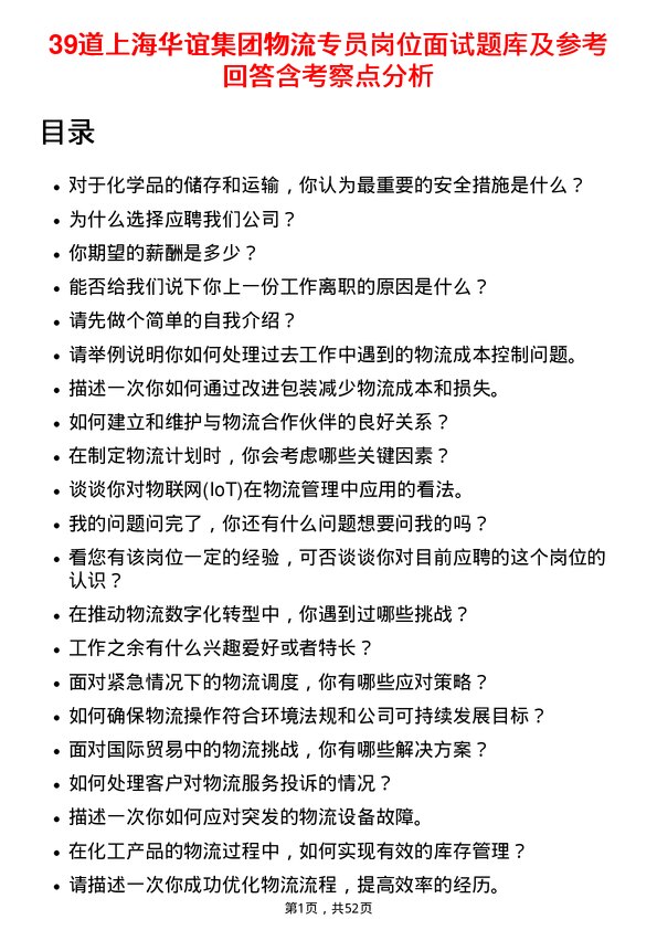 39道上海华谊集团物流专员岗位面试题库及参考回答含考察点分析