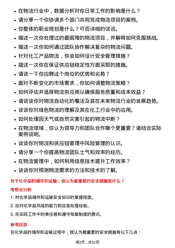 39道上海华谊集团物流专员岗位面试题库及参考回答含考察点分析