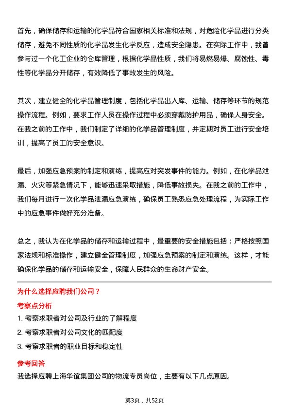 39道上海华谊集团物流专员岗位面试题库及参考回答含考察点分析