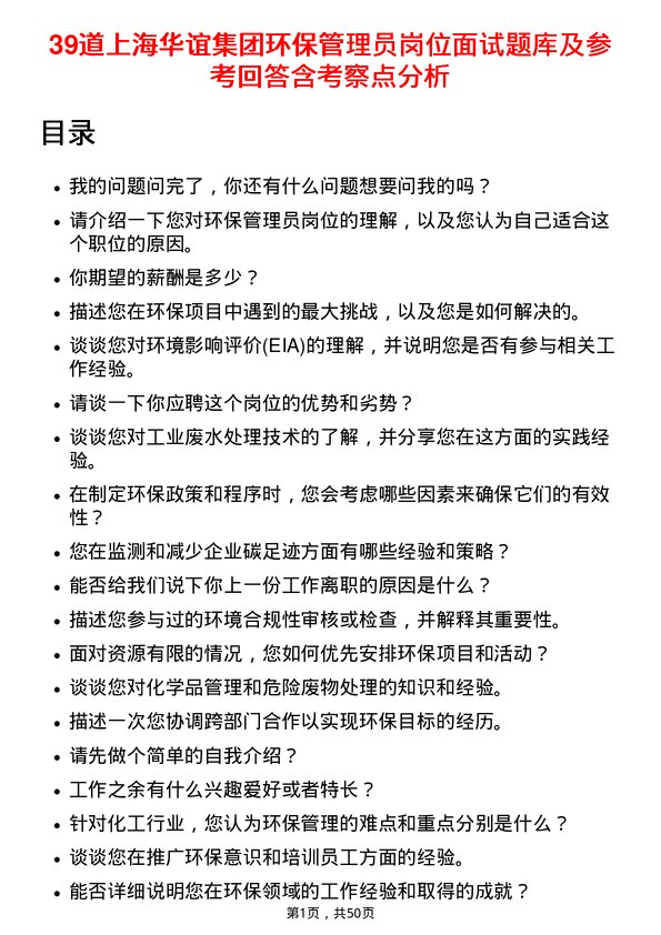 39道上海华谊集团环保管理员岗位面试题库及参考回答含考察点分析