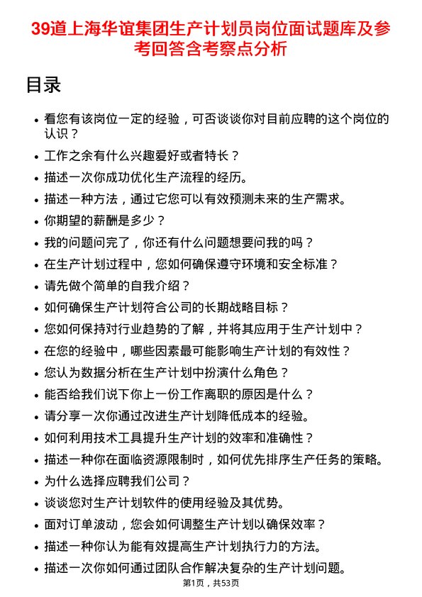 39道上海华谊集团生产计划员岗位面试题库及参考回答含考察点分析