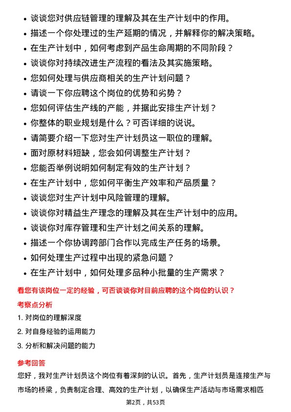 39道上海华谊集团生产计划员岗位面试题库及参考回答含考察点分析