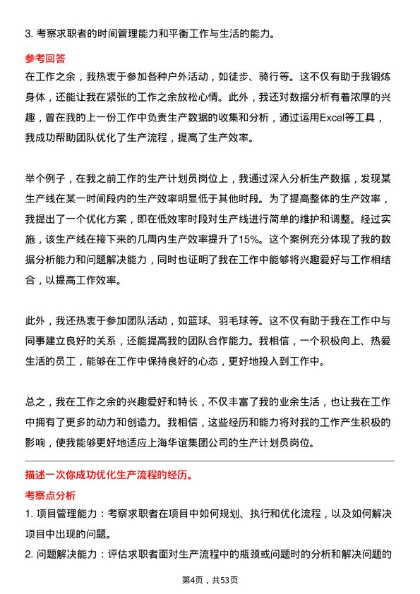 39道上海华谊集团生产计划员岗位面试题库及参考回答含考察点分析