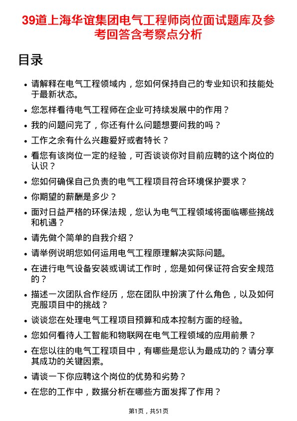 39道上海华谊集团电气工程师岗位面试题库及参考回答含考察点分析