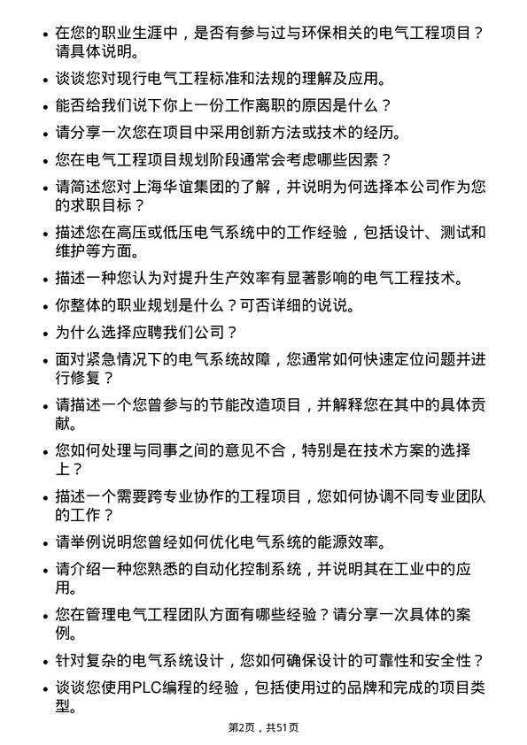 39道上海华谊集团电气工程师岗位面试题库及参考回答含考察点分析