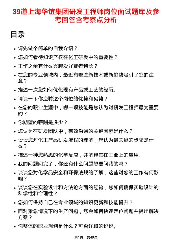 39道上海华谊集团研发工程师岗位面试题库及参考回答含考察点分析