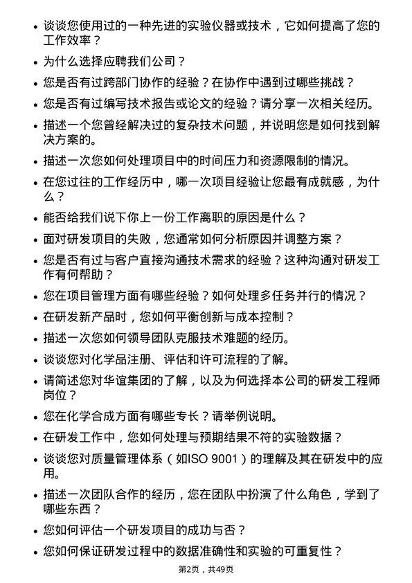 39道上海华谊集团研发工程师岗位面试题库及参考回答含考察点分析